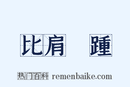 比肩繼踵是什么意思的图片